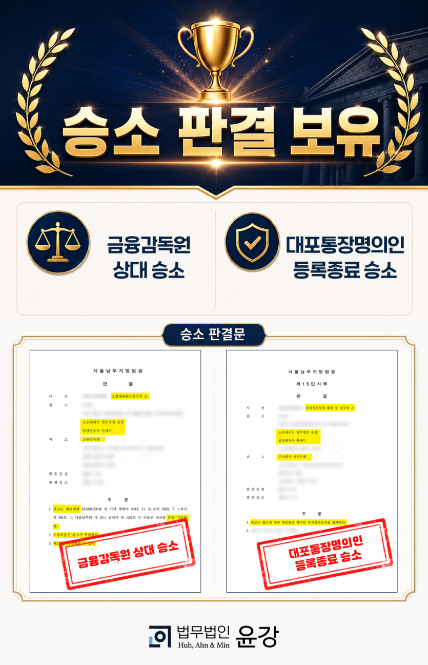 금융감독원 상대 승소, 대포통장명의인 등록종료 승소 판결문