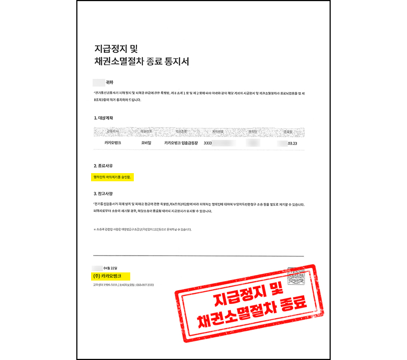 채권소멸절차종료통지서