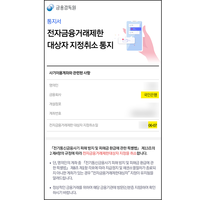 전자금융거래제한 대상자 지정취소 통지