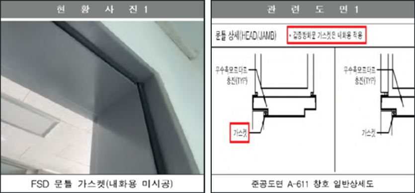 방화문 및 방화구획 관련 미시공 현황사진 및 관련도면